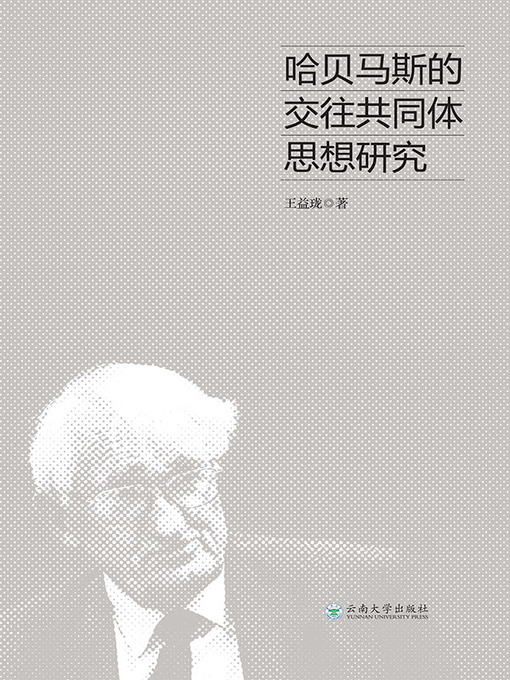 Title details for 哈贝马斯的交往共同体思想研究 by 王益珑著 - Available